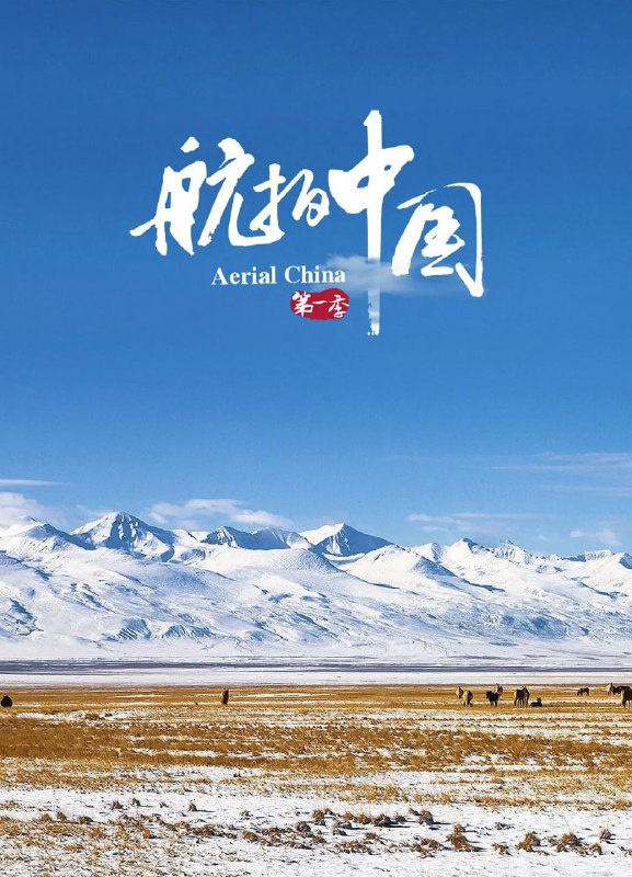 名称：航拍中国 第一季 (2017)描述：在新疆、海南、黑龙江、陕西、江西、上海六个单元中，展现了中国东南西北中截然不同的地形地貌、气候环境、自然生态，以空中视角俯瞰中国，立体化展示中国历史人文、地理风貌及社会形态，让观众以一个全新的的角度看到美丽中国、生态中国、文明中国