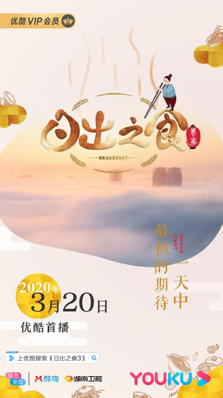名称：日出之食 第三季 (2020)描述：由湖南卫视出品，金鹰纪实频道原创打造的美食人文纪录片《日出之食》，继前两季火热播出后，又将新鲜开启第三季，继续解锁中国人的百种早餐