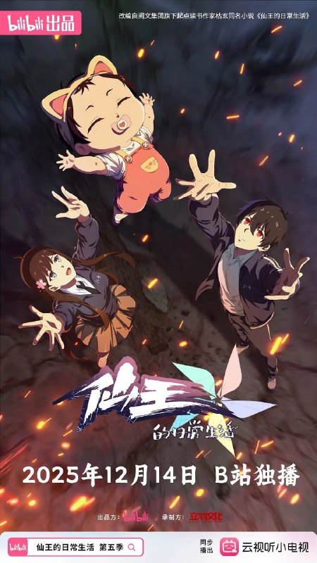 名称：仙王的日常生活 第五季 / 仙王的日常生活5 (2025) 4K 高码率 [更新04集]描述：码字的爸、神秘的妈、全新的妹妹和爱吃干脆面的他，妹妹王暖的到来给王令一家的生活带来了翻天覆地的变化，如何当一个合格的哥哥成为了仙王王令的新烦恼