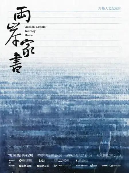 名称：两岸家书 (2024)描述：由福建省广播影视集团、哔哩哔哩、中国外文局解读中国工作室、福建教育出版社联合出品，福建省广播影视集团卫视中心与台湾视纳华仁（CNEX）公司联合摄制的六集人文纪录片《两岸家书》透过跨越海峡两岸的家族和家庭书信，展示两岸的岁月沧桑，和无数普通人在时代巨变中的悲欢离合阿里：