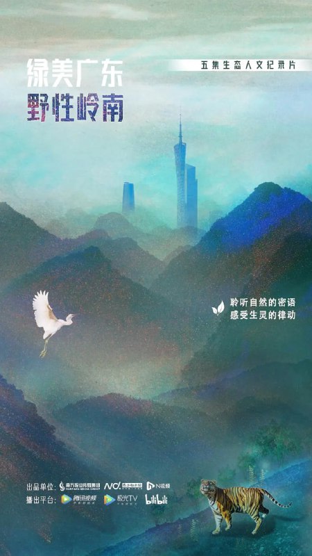 名称：绿美广东·野性岭南 (2023)描述：在广东省林业局的大力支持下，南方都市报、N视频推出五集生态人文纪录片——《绿美广东·野性岭南》