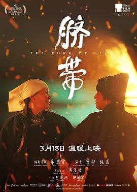 名称：脐带 (2022) 4K 60帧描述：音乐人阿鲁斯（伊德尔 饰）因不满哥哥对患有阿茨海默症的母亲（巴德玛 饰）的照顾方式，决心带她返回草原，去寻找母亲记忆中的家