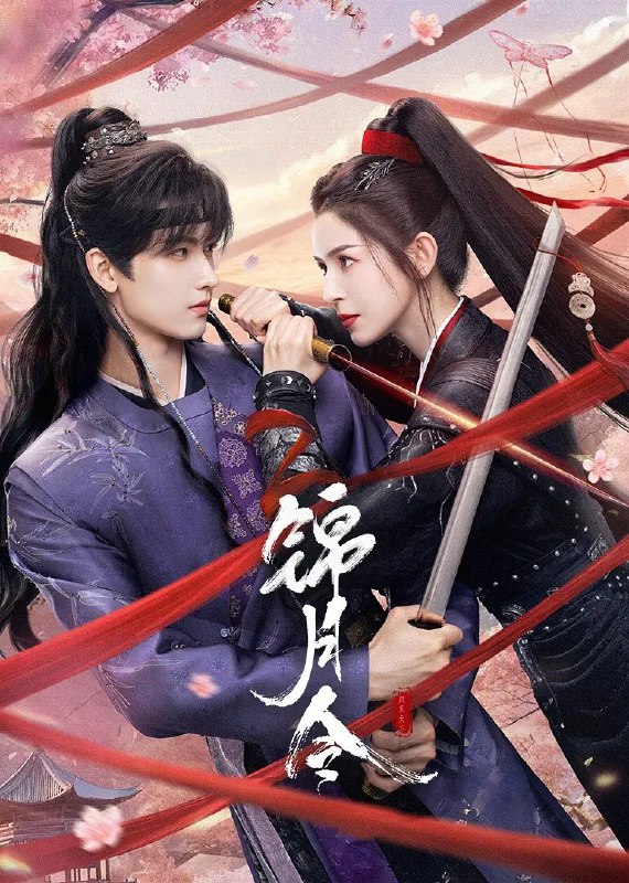 名称：锦月令 (2025) 4K 臻彩MAX [HDR.Vivid.60fps] [24集全]描述：特务机构雪衣卫首领风作人奉嘉帝之命，潜入定远侯府寻找前朝太子，意图斩草除根