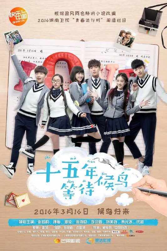 名称：十五年等待候鸟 (2016)描述：黎璃（孙怡 饰）和裴尚轩（张若昀 饰）相识于十三岁那年，黎璃一下子就喜欢上了这个看上去有点酷酷的男孩，亦看透了他冷酷表面之下隐藏的一颗柔软的内心，可是，对于裴尚轩来说，黎璃不过只是一个普通的优等生罢了，他们完全生活在两个不同的世界