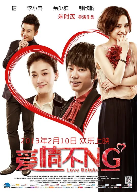 名称：爱情不NG(2013)描述：风头正劲的影帝郑直（信 饰）受邀出演电影《小城往事》的男主演，与急速走红的女星苏妮娜（钟欣桐 饰）上演一段小龙套追求白富美的爱情故事