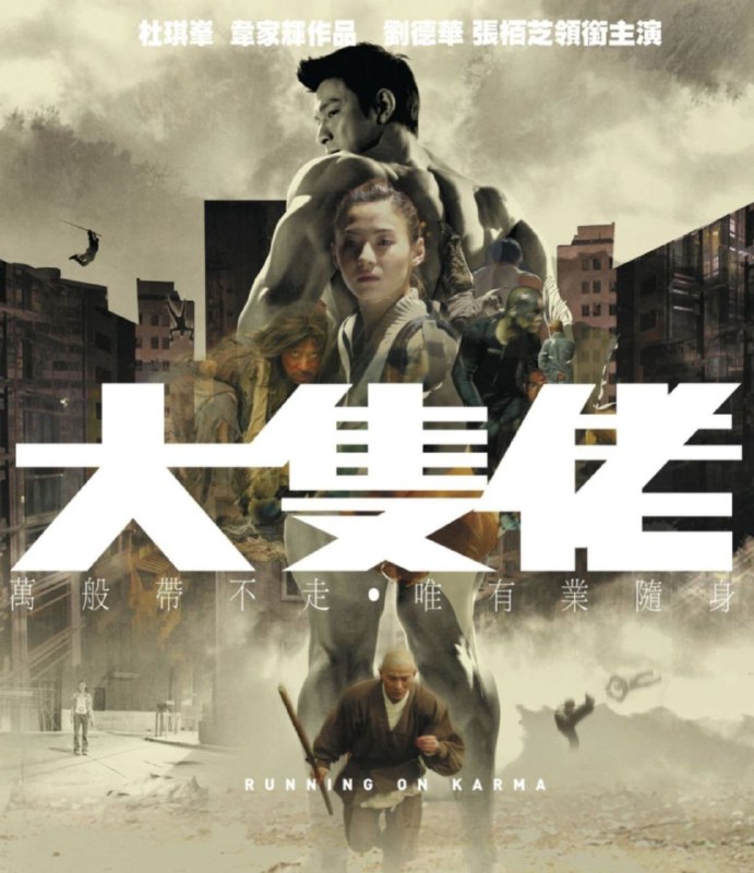 名称：【原盘】大只佬 / 大块头有大智慧 (2003) 1080P REMUX 国粤多音轨 中字外挂/内嵌字幕描述：大隻佬（刘德华 饰）在跳艳舞时与前来扫黄的警花李凤仪（张柏芝 饰）相遇，同时，重案组亦在附近调查一起印度人杀人案