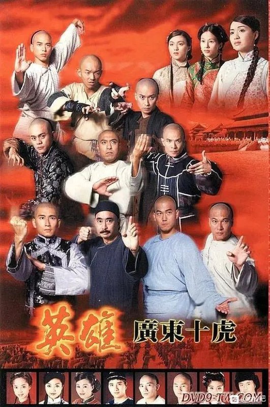 名称：英雄广东十虎 (1999)描述：《英雄广东十虎》汇集精彩武打元素于一身，再加入崭新的电脑效果，保证一新观众耳日