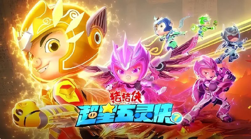 名称：猪猪侠之超星五灵侠7 (2024)描述：猪猪星和武林星即将碰撞，强大的引力导致秘境生物冲出，给居民带来灾难