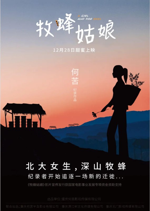名称：牧蜂姑娘 (2021)描述：“90后”女孩潘艺文，生在重庆市中心的富裕家庭，毕业于北大，又在西班牙ＩＥ商学院攻读了硕士学位