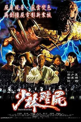 名称：少林僵尸 少林殭屍 (2004)描述：七月十五黄道之昌，五星连珠之时，僵尸王在诅咒中醒来以极其残忍的七杀空间对付世人，整个阴阳两界陷入魔道之中，惊现魔幻界！ 唯一解救的方法便是到五行堡夺取五行旗对付七杀空间！黑白两道长重回茅山夺取五行旗对付僵尸王，而以茅山道中，能夺取五行旗者便为天下第一茅山道，所以黑白两道长之间恶斗的同时又要齐心协力对付僵尸王，一场混战就此开始
