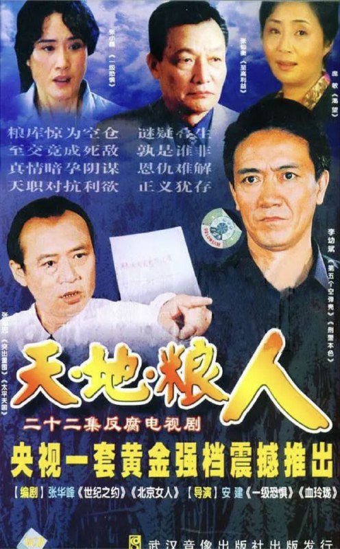 名称：天地粮人 (2006) 1080P 全集描述：故事讲述了一代有良知的“粮食人”的故事