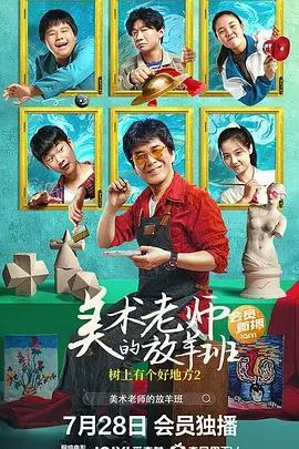 名称：树上有个好地方2：美术老师的放羊班 (2023) 4K描述：本片讲述了中学三年级四班因全校倒数成绩人数多，成为公认的“放羊班”，巴王超过便是这个班的“羊头”