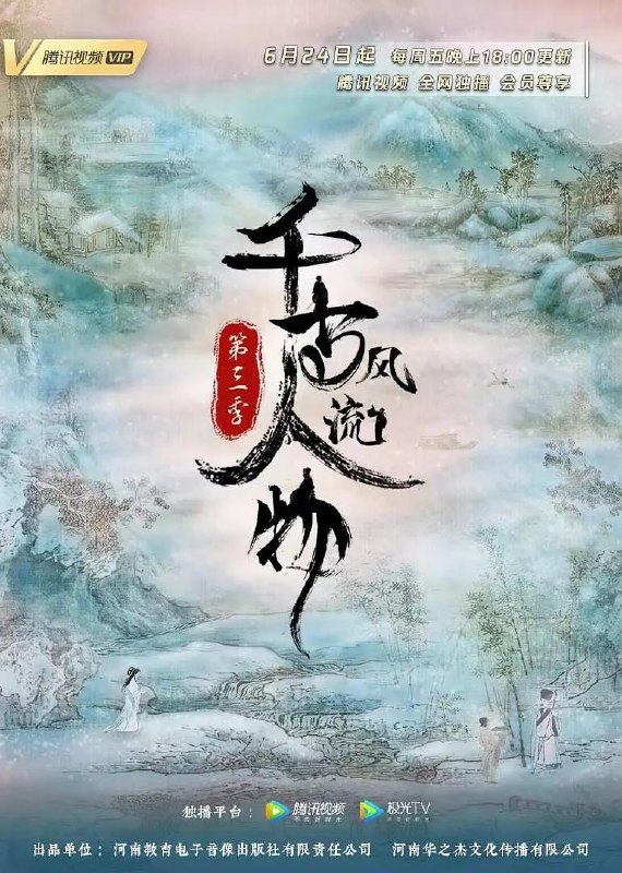 名称：千古风流人物 第三季 (2022)描述：《千古风流人物 第三季》是河南教育电子音像出版社与河南华之杰文化传播有限公司合作拍摄的一部大型历史文化纪录片