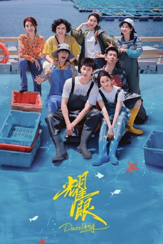 名称：耀眼 (2026) 4K 高码率 [无台标] [更新09集]描述：讲述了都市女孩晴也因家庭变故返乡回到故乡扎扎亭后，与小镇青年邢武从高三互助到大学毕业重逢的双线成长故事，展现两人在事业奋斗中实现自我价值的情感历程