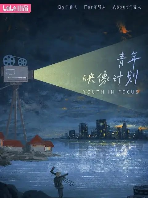 名称：青年映像计划 第一季 (2023)描述：以“由年轻人创作、为年轻人创作、关于年轻人”、“有趣有用、给人启发、温暖人心”为标准，征集并孵化20部短纪实节目