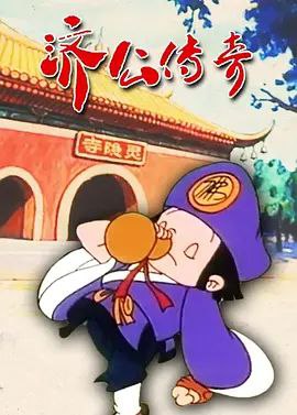 名称：济公传奇 (1999) 4K 全集描述：济公原名李修元，天台城关小北门外石墙头人