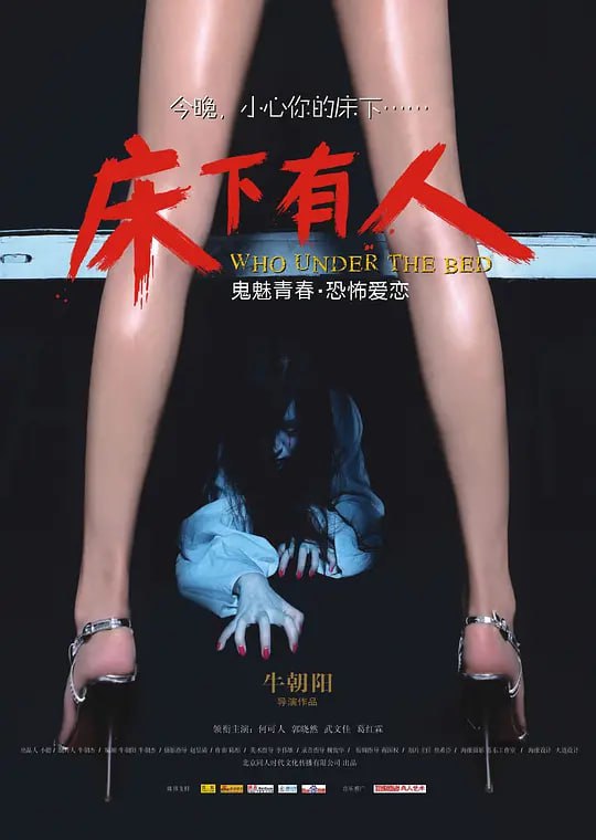 名称：床下有人 (2011)描述：多年前发生在云南的一场大火，让冰儿（何可人 饰）失去了恋人小明（葛红霖 饰），自此她不仅深陷痛失爱人的痛苦中无法自拔，甚至经常梦见在一间纯白的房间内，床下伸出一双惨白的手抓她