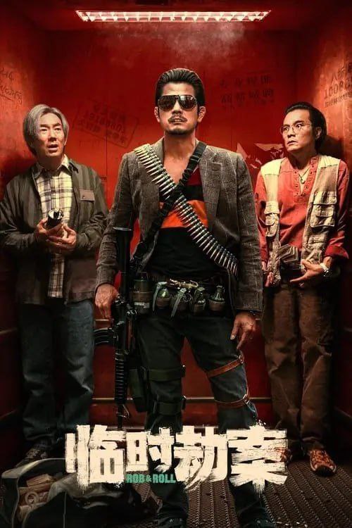 名称：临时劫案 (2024) 4K EDR 国粤多音轨 简中硬字幕描述：颓废中年难兄难弟阿怂（林家栋 饰）、慕容辉（任贤齐 饰）计划抢劫却意外被悍匪梅蓝天（郭富城 饰）搅局，阴差阳错间三人临时组队，巨款眼看到手，却被他人捷足先登，与此同时女警探姜姐（张可颐 饰）也将三人锁定，一时间匪徒各怀鬼胎，在“我打劫，你打劫我”的江湖规则下，一袋钱引发连续偶然事件......阿里：