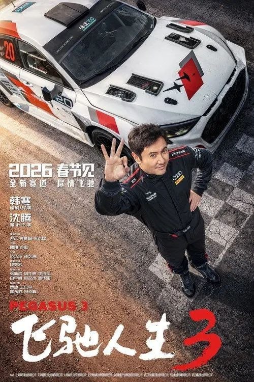 名称：飞驰人生3 (2026) 4K 高码 HDR描述：巴音布鲁克最后一站收官后，张驰(沈腾 饰)受邀作为车队主教练征战全新赛事“沐尘100拉力赛”，“野生车手”走上国际舞台！面对高手如云的全新赛道，孙宇强(尹正 饰)、记星(张本煜 饰)一如既往协同作战，林臻东(黄景瑜 饰)等实力车手应邀强势集结，一支凝聚了顶配速度与信念的车队就此成立！然而，张驰发现真正的挑战仿佛并非来自比赛本身，赛场之外暗流涌动，让他们飞驰之路充满变数……阿里：