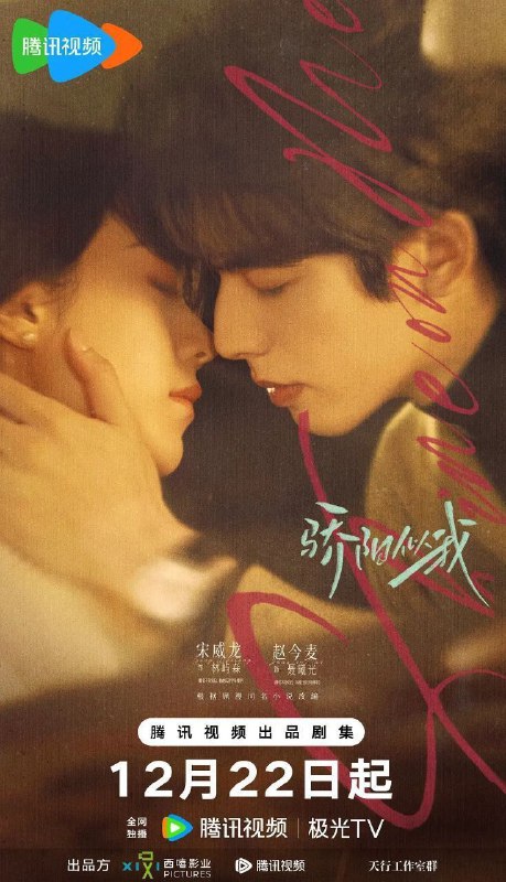 名称：骄阳似我 (2025) 4K DV 50FPS 高码率 [HDR.Vivid.50fps] [杜比环绕声] [更新18集]描述：该剧讲述林屿森（宋威龙 饰）与聂曦光（赵今麦 饰）的浪漫爱情故事