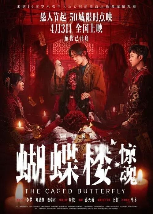 名称：蝴蝶楼·惊魂 (2026) 4K 高码 HDR10描述：婚托阿伟派助手李晗接近富家孤女陆瑶，协助自己捕获陆瑶芳心，就在以为即将成为富家女婿之际，陆家别墅内灵异怪象四起，一场阴魂与诡计间的碰撞正在悄然展开……阿里：