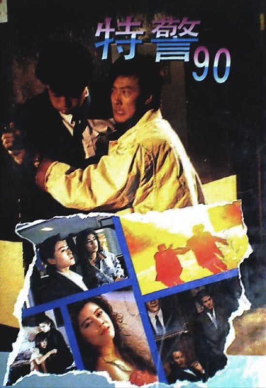 名称：特警90 (1989) 1080P 粤语描述：两名红粉干探警除恶惩奸之故事，火爆动作加上美艳柔情，娱乐性丰富
