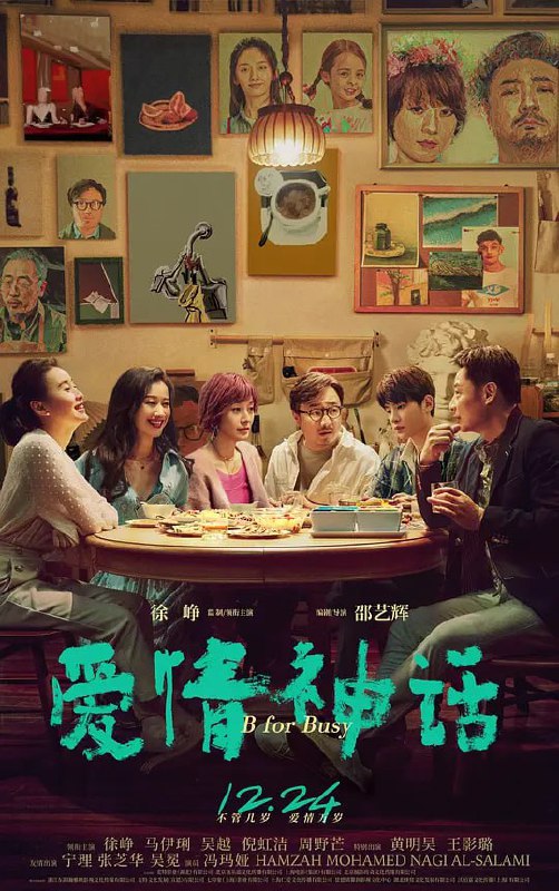 名称：爱情神话 (2021)描述：离异多年的画家老白（徐峥 饰）经朋友介绍认识了同样离异，带着一个孩子的李小姐（马伊琍 饰），老白对李小姐一见倾心，可是李小姐似乎对这段感情有所顾虑，一直止步不前