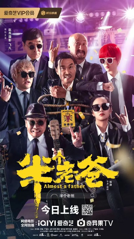 名称：半个老爸 (2025)描述：从小五音不全的陶有佳执意参加音乐比赛，父亲陶跑百思不得其解