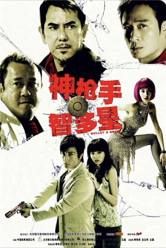 名称：神枪手与智多星 (2007) 1080P 国粤多音轨 内嵌简繁字幕描述：黑帮老大“校长”想金盆洗手，却被女友小嫂和手下阿一( 吴庆哲 饰)出卖，并遭到追杀