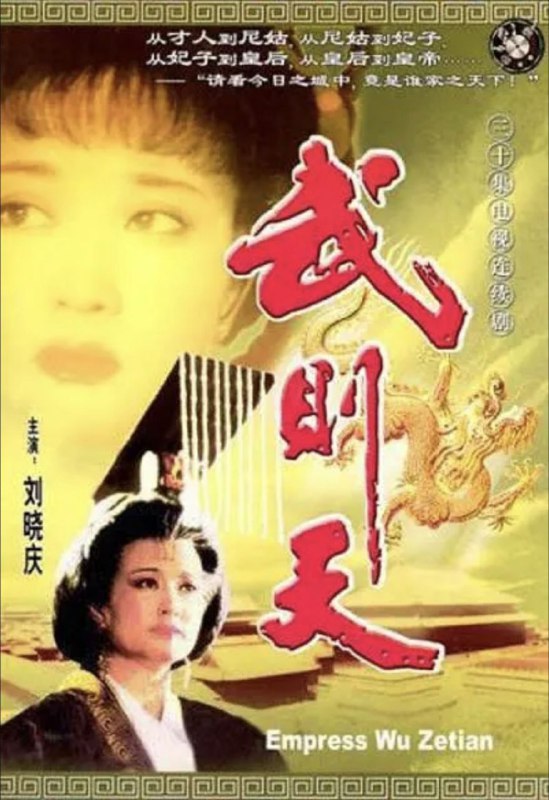 名称：武则天 (1995) 1080P 全集描述：大唐盛世，天下初定