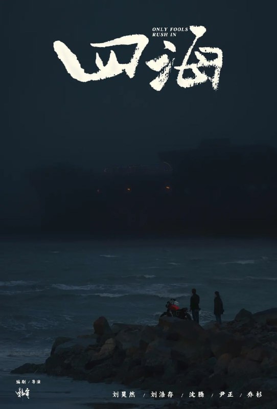 名称：四海 (2022)描述：一个偏僻的临海小镇，黄发小青年吴仁耀（刘昊然 饰）依靠摩托特技为生，他喜欢上了美丽女孩周欢颂（刘浩存 饰），谁知却因此招惹上了欢颂的哥哥周欢歌（尹正 饰）