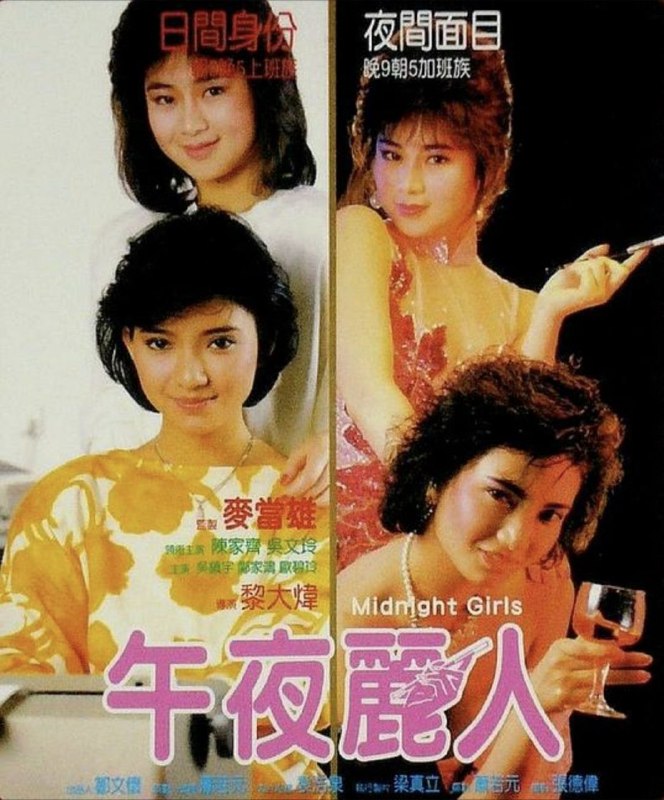 名称：午夜丽人 (1986) 1080P 国粤多音轨 内嵌简繁英字幕描述：黑妹放弃舞小姐生涯，虽然努力改造自己，但男友终不能接受她的过去；黑妹好友玲亦是白领，但午夜过后便是兼职小姐，事件被同事揭穿，把心一横与黑妹全力闯荡欢场，誓以美色换取巨富，却把毕身积蓄错押在一名骑师仔身上