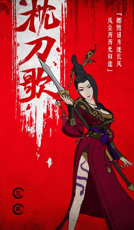 名称：枕刀歌 (2021)描述：居庙堂之高而忧苍生，处江湖之远而忧天下