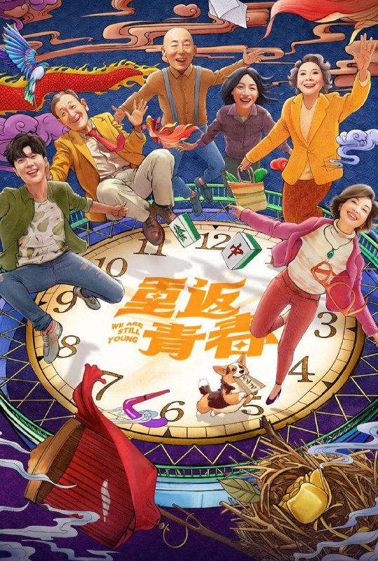 名称：重返青春 (2026) 4K HDR Vivid 50FPS 高码率 [臻彩MAX+] [更新06集]描述：故事的发生地，呼应了《我爱我家》中的杨柳社区，是一个名为杨柳新城的养老社区，里面住着性格迥异的长者，虽已至“耳顺”之年，但仍活力满满，乐于尝试新鲜玩意，剧本杀、拍电影、搞直播、黄昏恋也谈得火热，甚至在养老社区里办起了婚礼……六个大学生志愿者融入了长者们的生活，两代人的观念、习惯碰撞也是看点满满