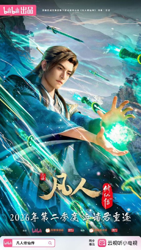 名称：凡人修仙传 / 凡人修仙传：重返天南 (2025) 4K 高码率 [更新170集]描述：看机智的凡人小子韩立如何稳健发展、步步为营，战魔道、夺至宝、驰骋星海、快意恩仇，成为纵横三界的强者