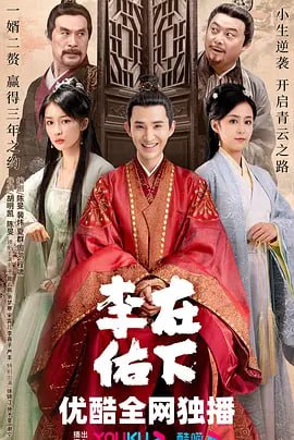 名称：在下李佑 (2023)描述：李佑（管云鹏 饰）原本是一个卑微的赘婿，来到朝虚江县担任小小的衙役，受到周围人的嘲笑和轻视