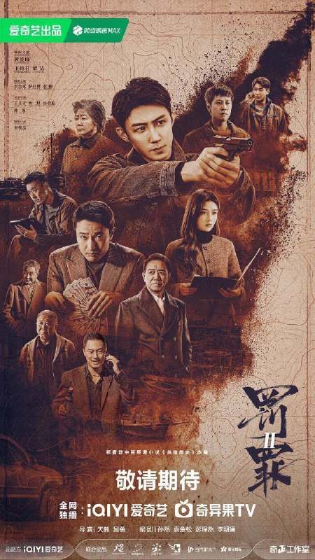 名称：罚罪2 / 罚罪之英雄简史 / 罚罪 第二季 (2025) 4K HDR Vivid 高码率 [HDR.Vivid.60fps] [杜比环绕声] [更新18集]描述：身为警察的秦枫和一步步成为汉洲当地最大犯罪头目的刘天也，情同手足却又代表着黑白两极，以龙湾村附近汉洲港开发为大背景，秦枫破案为契机，逐渐搅动起几方利益集团的明争暗斗