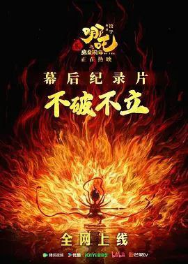 名称：不破不立：哪吒之魔童闹海幕后纪录片 (2025) 4K 高码描述：