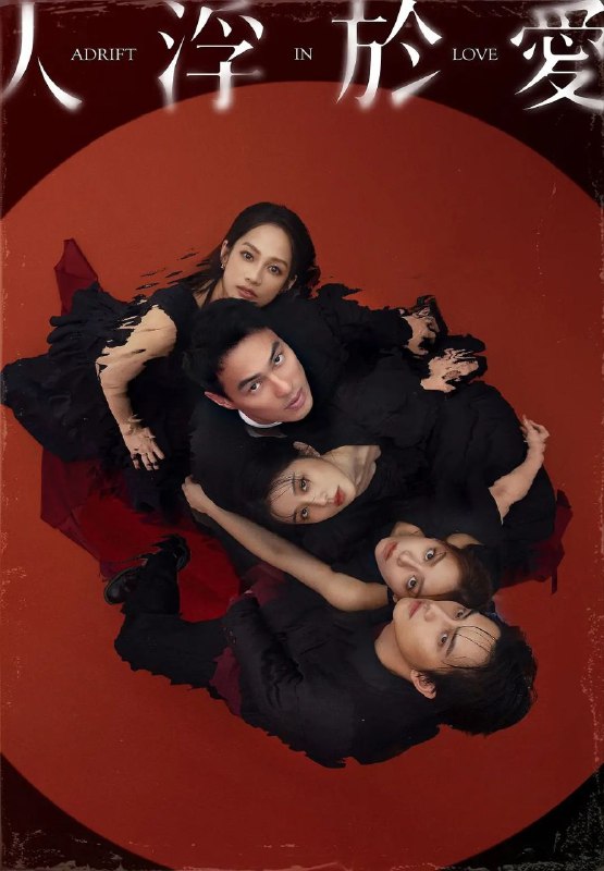 名称：人浮于爱 / 人浮於愛 (2025) IQ 4K [杜比环绕声] [内封中字] [更新08集]描述：该剧改编自侯文咏的同名小说，故事围绕“爱情”主题，因为爱煽动着剧中主角与无数的恋人们，不惜冒着溺毙的危险，前仆后继，只为跳进湍急的河水里，谈一场载浮载沉的爱情