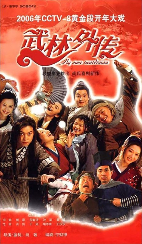名称：武林外传 (2006) 4K 修复 全集描述：这是一个系列的戏说江湖的轻松喜剧