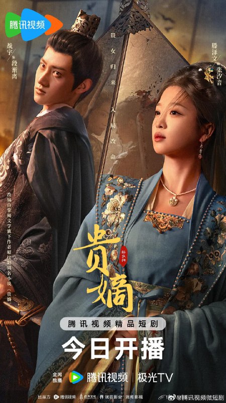 名称：贵嫡 (2025)描述：前世被周家虐杀惨死后，郡夫人张汐音（滕泽文 饰）竟意外重生！为了向其丈夫定安侯周易宏（王睿子 饰）与平妻李悦菀（孙箫涵 饰）复仇，张汐音主动接近并与霁王段渐离（战宇 饰）结盟各取所需