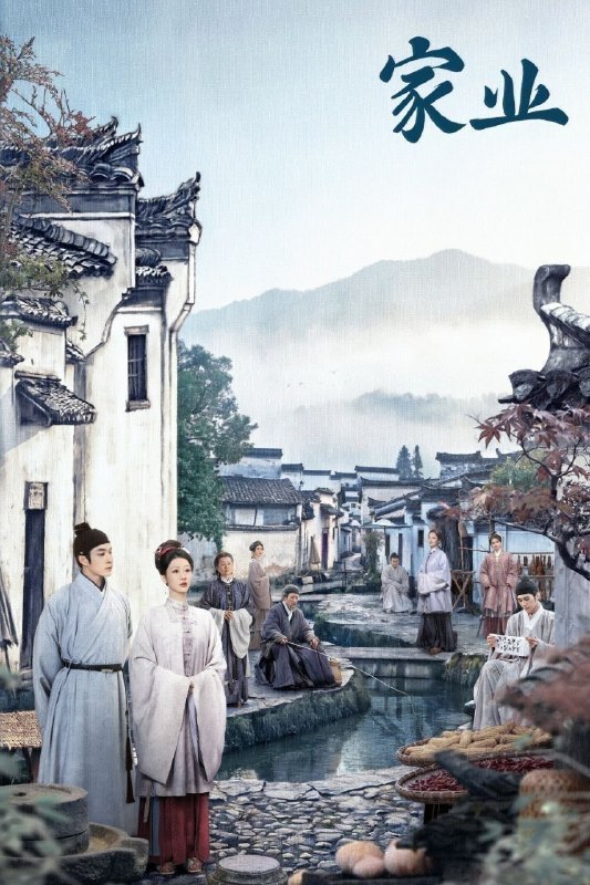 名称：家业 (2026) 4K 高码率 [DV&HDR] [杜比音效] [更新26集]描述：明朝中期，一场贡墨案打破维持已久的徽州墨业格局，制墨百年世家李墨跌落神坛