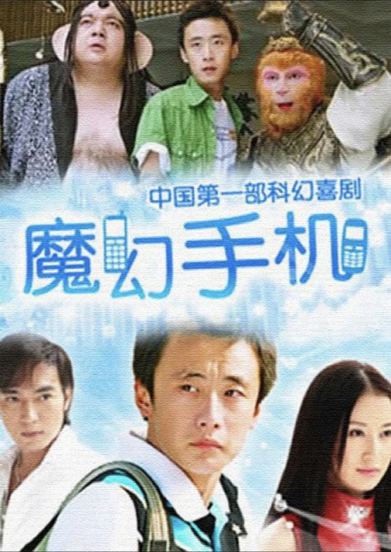 名称：魔幻手机 (2008) 1080P 全集描述：公元2060年，科学家发明了一种穿梭多维空间的手机，取名“傻妞”（舒畅 饰）