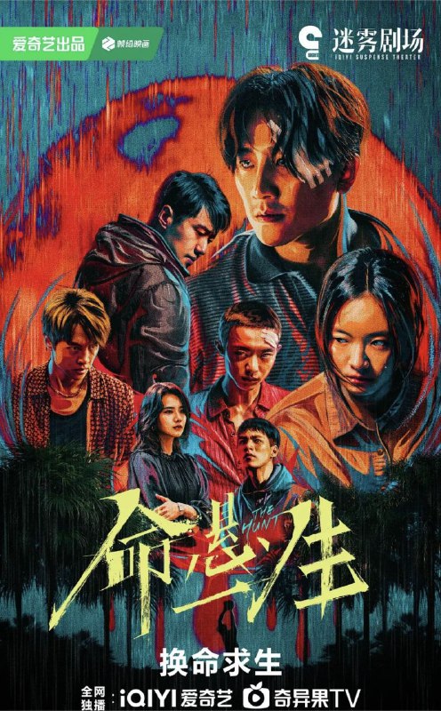 名称：命悬一生 (2025) 4K 全集描述：倪向东（尹昉 饰）收到好友曹小军（白宇帆 饰）的请求，将一只木箱运送到荒山上的废弃小屋，却意外发现箱里装的竟是曹小军的尸体