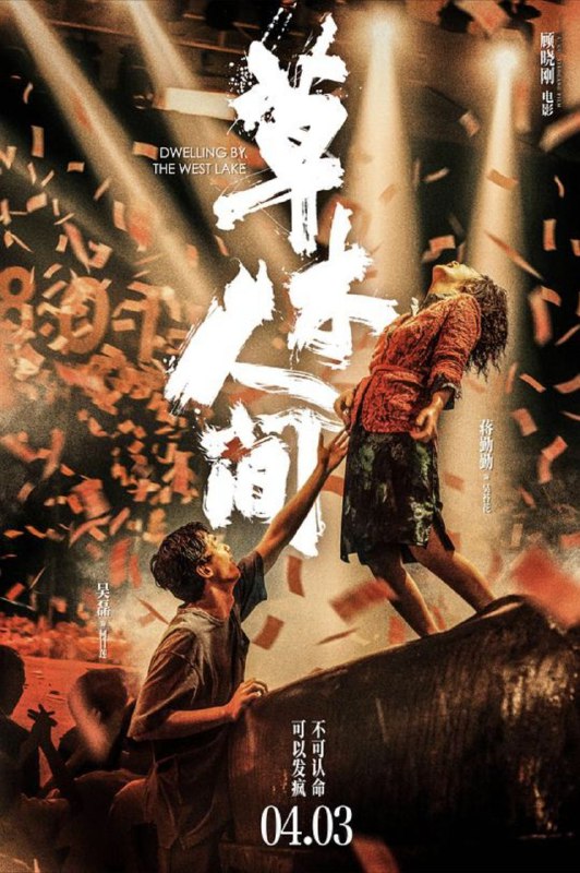 名称：草木人间 (2023) 4K 高码描述：丈夫何山凭空消失了十年后，苔花（蒋勤勤 饰）正要迈进新生，但命运却把她推向了另一重绝境——她前脚被情人（陈建斌 饰）母亲从采茶园赶走，后脚就被最亲近的好姐妹金兰骗进了传销组织“蝴蝶国际”
