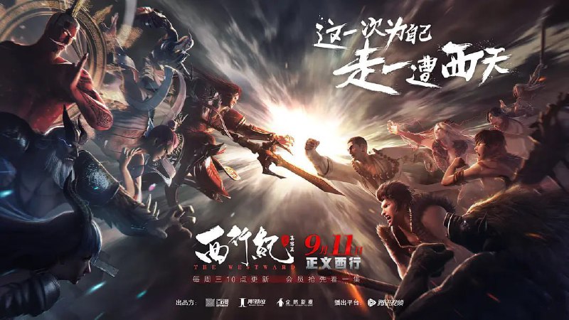 名称：西行纪第二季 西行纪之集结篇 (2019)描述：本季延续《西行纪》前一季剧情，讲述了唐三藏与师徒四人取得奇经交予天宫的十六年后，为了心中正义，再次集结成“西行小队”，重新踏上“还经”之路的故事