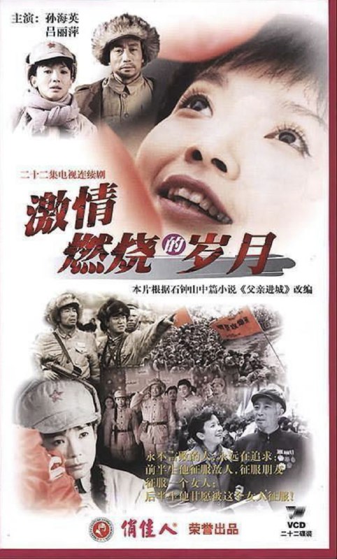名称：激情燃烧的岁月 (2001) 4K 全集描述：经过惨烈漫长的抗日战争和国共内战，古老的中华大地总算迎来和平的曙光